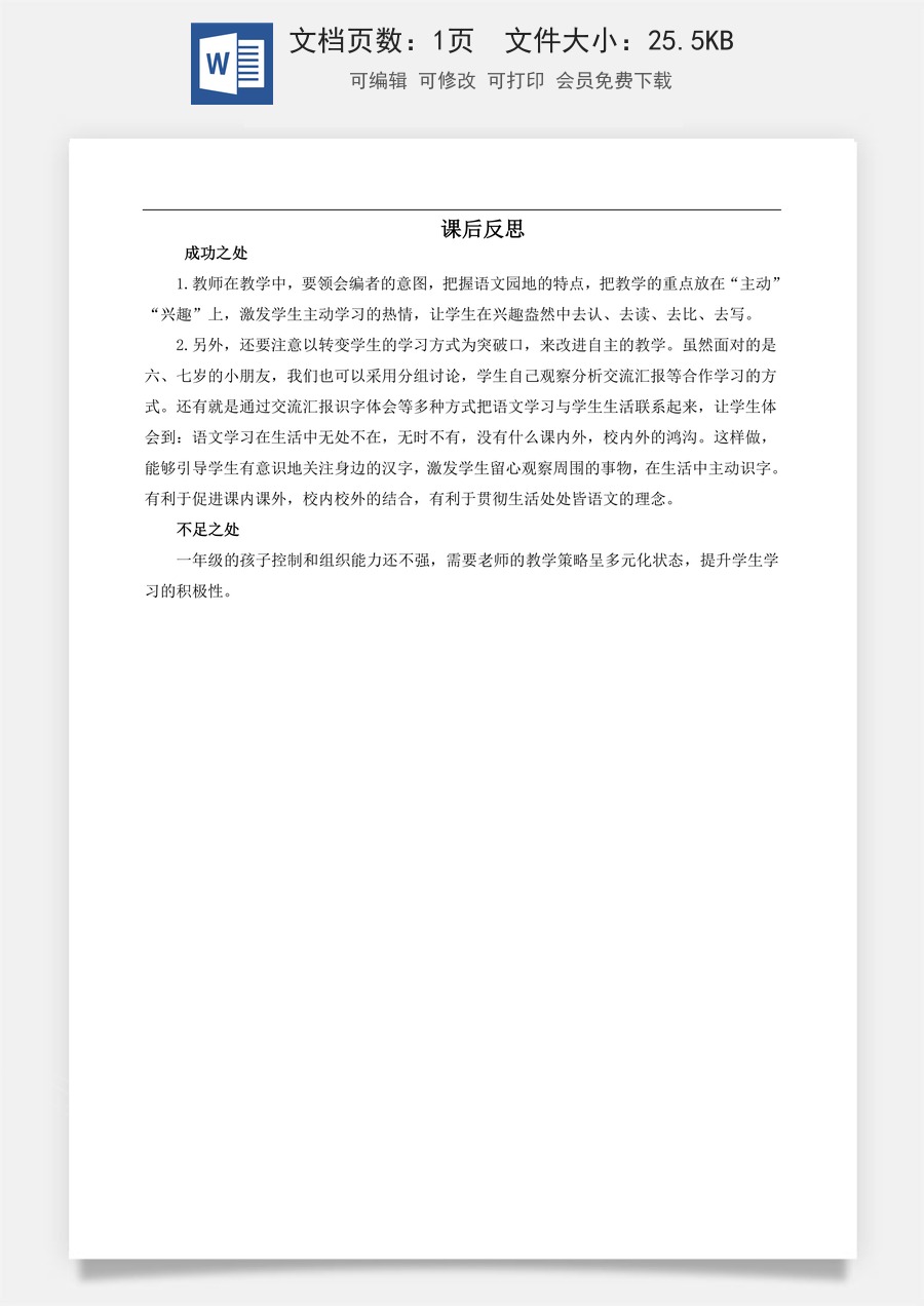 新版部编版小学语文一年级上册教学反思语文园地五 教学反思3.doc